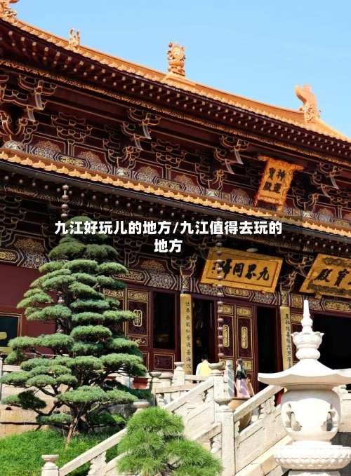 九江好玩儿的地方/九江值得去玩的地方-第2张图片