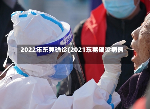 2022年东莞确诊(2021东莞确诊病例)