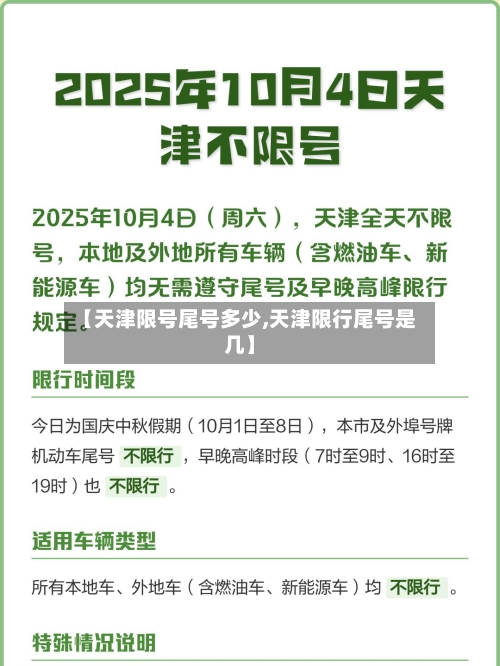 【天津限号尾号多少,天津限行尾号是几】