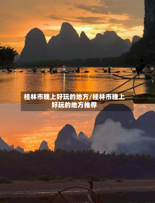 桂林市晚上好玩的地方/桂林市晚上好玩的地方推荐-第3张图片