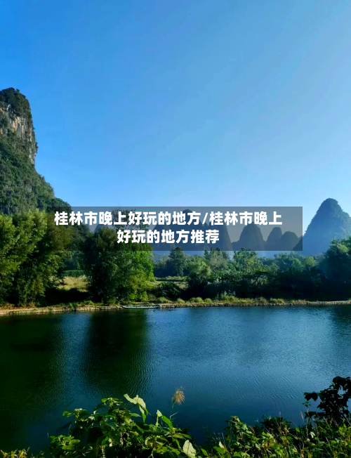 桂林市晚上好玩的地方/桂林市晚上好玩的地方推荐-第2张图片