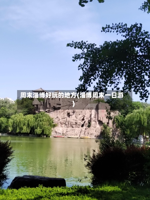 周末淄博好玩的地方(淄博周末一日游)-第2张图片