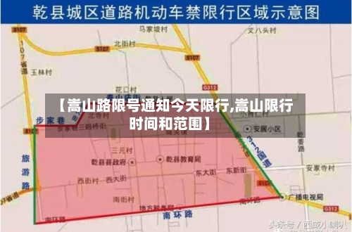 【嵩山路限号通知今天限行,嵩山限行时间和范围】