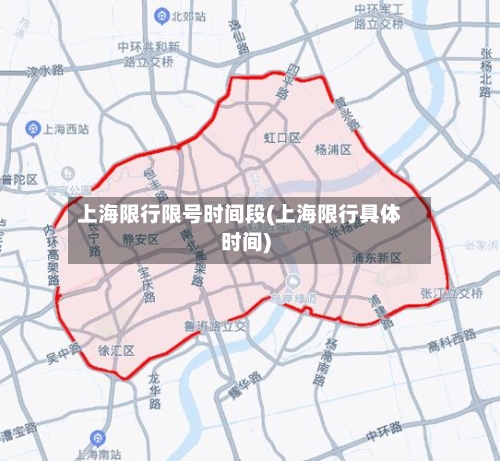 上海限行限号时间段(上海限行具体时间)-第3张图片