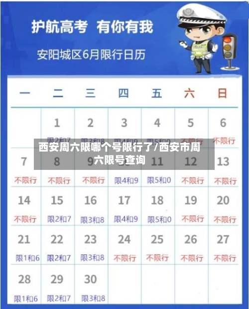 西安周六限哪个号限行了/西安市周六限号查询