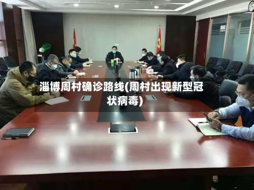 淄博周村确诊路线(周村出现新型冠状病毒)