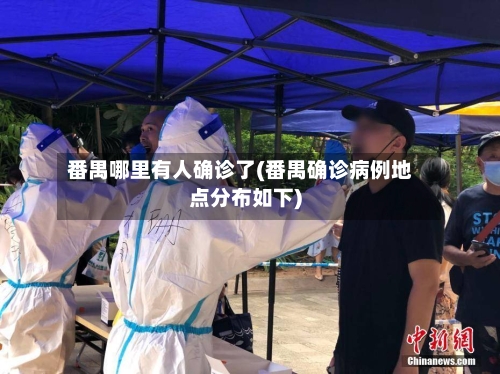 番禺哪里有人确诊了(番禺确诊病例地点分布如下)-第3张图片