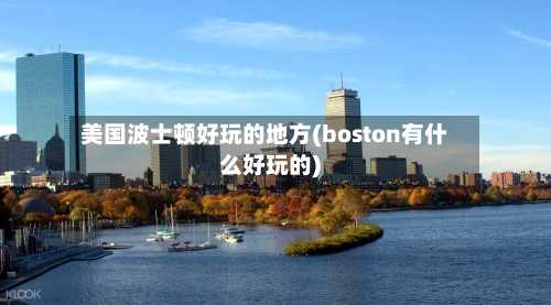 美国波士顿好玩的地方(boston有什么好玩的)-第3张图片