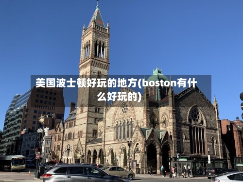 美国波士顿好玩的地方(boston有什么好玩的)-第2张图片