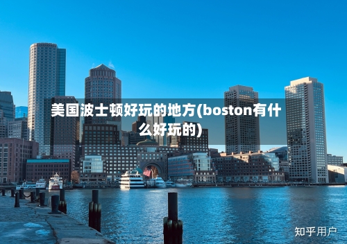 美国波士顿好玩的地方(boston有什么好玩的)