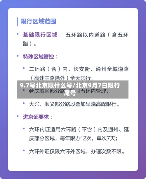 9.7号北京限什么号/北京9月7日限行尾号