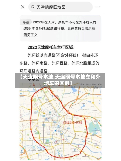 【天津限号本地,天津限号本地车和外地车的区别】-第2张图片