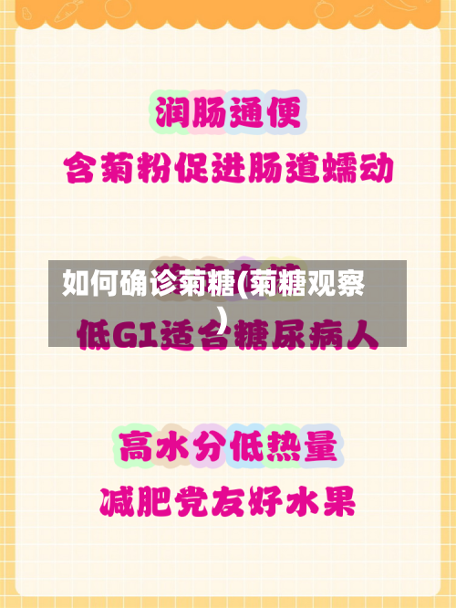 如何确诊菊糖(菊糖观察)