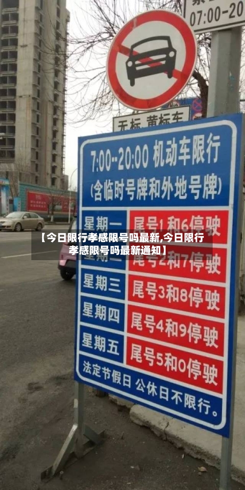 【今日限行孝感限号吗最新,今日限行孝感限号吗最新通知】-第2张图片