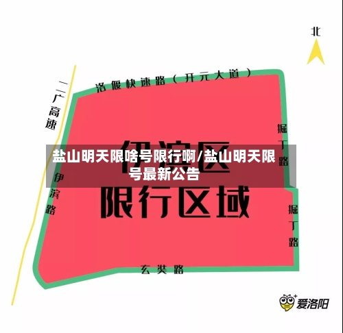 盐山明天限啥号限行啊/盐山明天限号最新公告