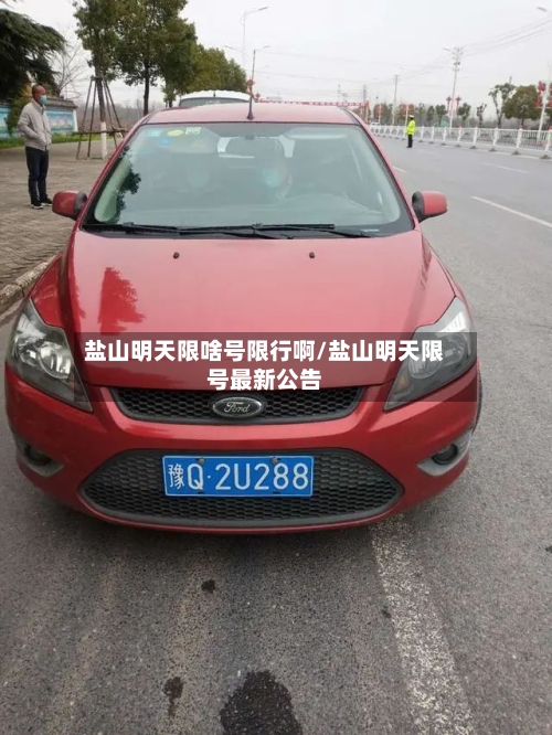 盐山明天限啥号限行啊/盐山明天限号最新公告-第2张图片