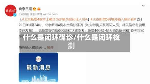 什么是闭环确诊/什么是闭环检测-第3张图片