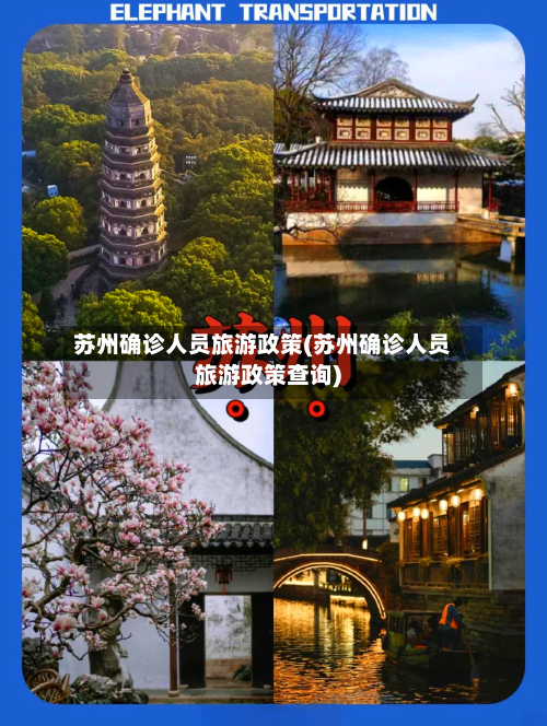 苏州确诊人员旅游政策(苏州确诊人员旅游政策查询)