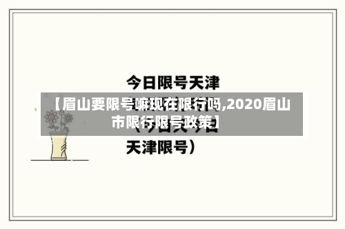 【眉山要限号嘛现在限行吗,2020眉山市限行限号政策】-第2张图片