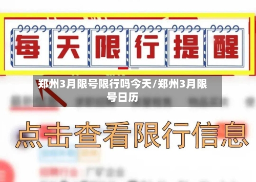 郑州3月限号限行吗今天/郑州3月限号日历