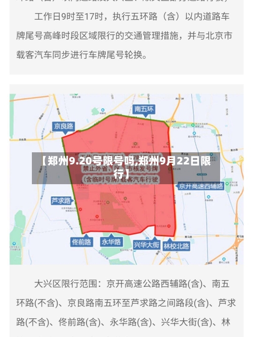 【郑州9.20号限号吗,郑州9月22日限行】-第2张图片