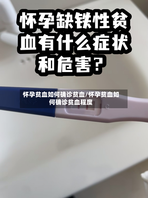 怀孕贫血如何确诊贫血/怀孕贫血如何确诊贫血程度-第2张图片