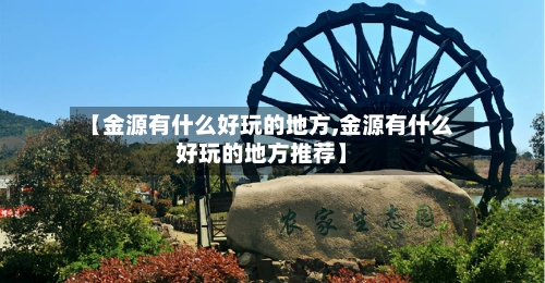 【金源有什么好玩的地方,金源有什么好玩的地方推荐】-第2张图片