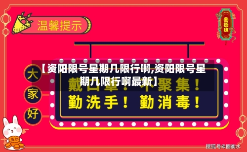 【资阳限号星期几限行啊,资阳限号星期几限行啊最新】