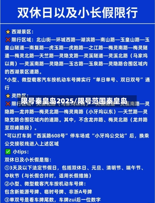 限号秦皇岛2025/限号范围秦皇岛