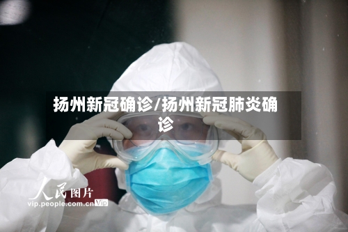 扬州新冠确诊/扬州新冠肺炎确诊-第2张图片