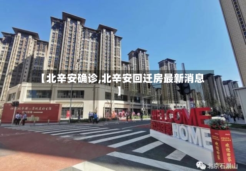 【北辛安确诊,北辛安回迁房最新消息】-第2张图片