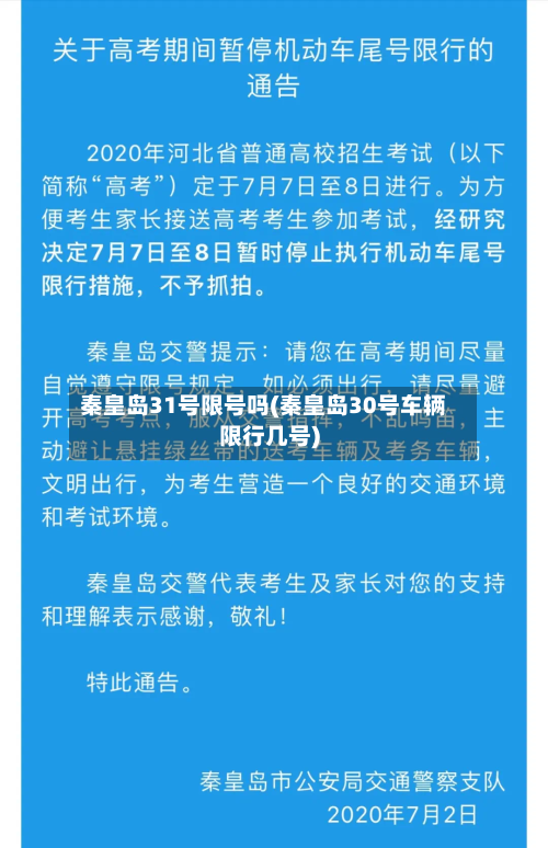 秦皇岛31号限号吗(秦皇岛30号车辆限行几号)