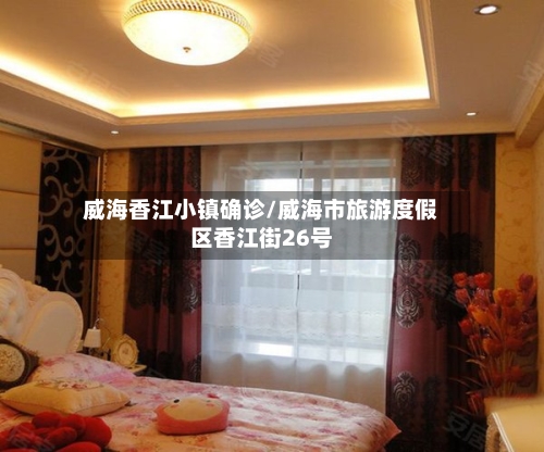 威海香江小镇确诊/威海市旅游度假区香江街26号-第2张图片