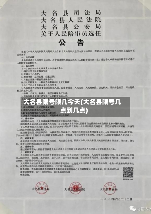 大名县限号限几今天(大名县限号几点到几点)
