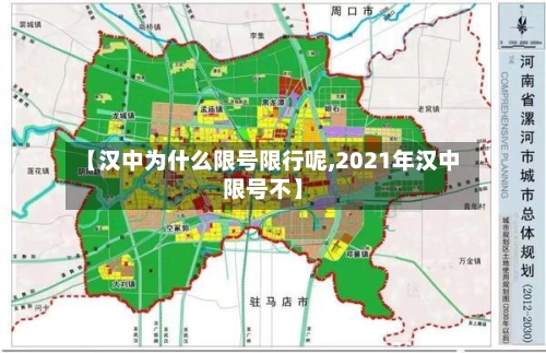 【汉中为什么限号限行呢,2021年汉中限号不】