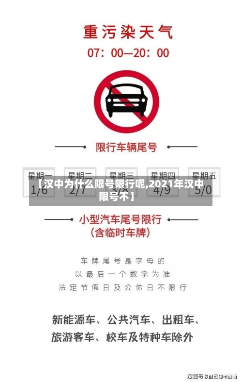 【汉中为什么限号限行呢,2021年汉中限号不】-第3张图片