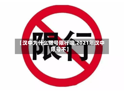 【汉中为什么限号限行呢,2021年汉中限号不】-第2张图片