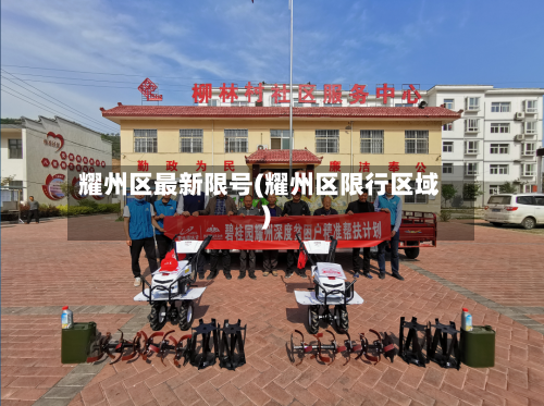 耀州区最新限号(耀州区限行区域)