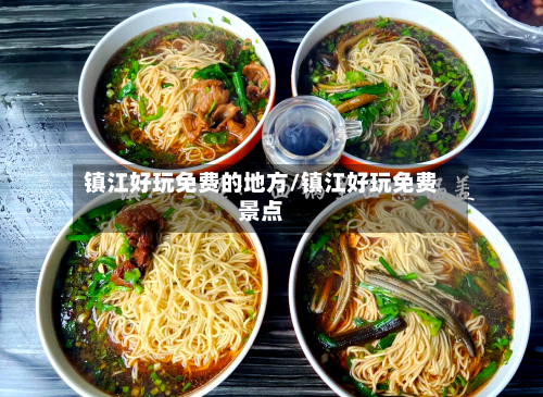 镇江好玩免费的地方/镇江好玩免费景点