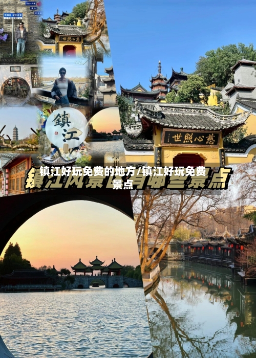 镇江好玩免费的地方/镇江好玩免费景点-第2张图片