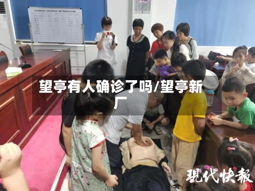 望亭有人确诊了吗/望亭新厂
