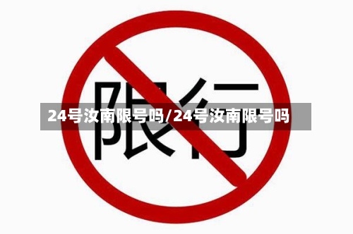 24号汝南限号吗/24号汝南限号吗