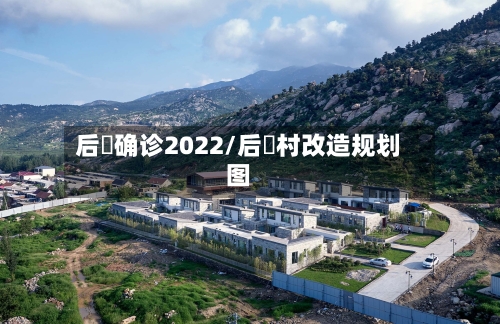 后滘确诊2022/后滘村改造规划图