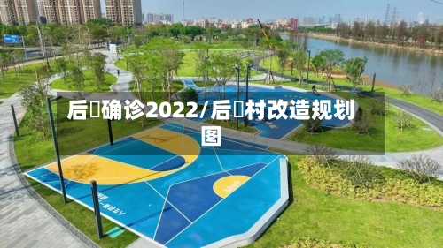 后滘确诊2022/后滘村改造规划图-第2张图片