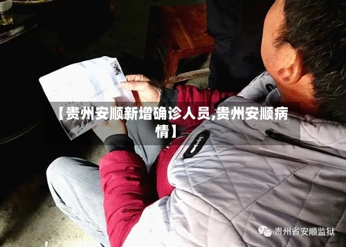 【贵州安顺新增确诊人员,贵州安顺病情】-第2张图片
