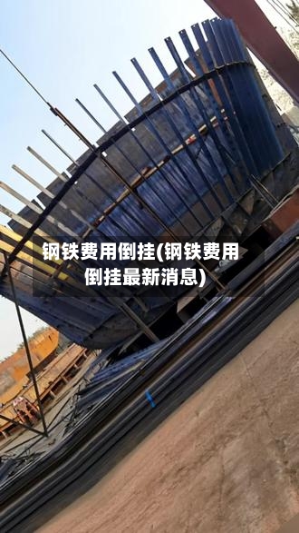 钢铁费用倒挂(钢铁费用倒挂最新消息)