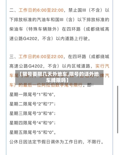 【限号要限几天外地车,限号的话外地车牌限吗】