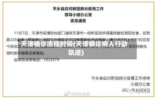 天津确诊流程时间(天津确诊病人行动轨迹)-第2张图片