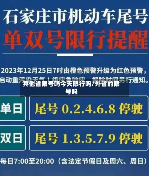 其他省限号吗今天限行吗/外省的限号吗-第2张图片