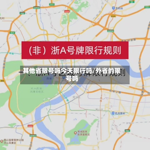 其他省限号吗今天限行吗/外省的限号吗-第3张图片